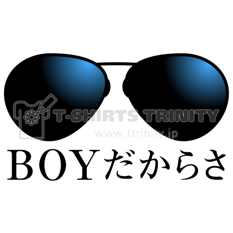 Boyだからさ デザインtシャツ通販 Tシャツトリニティ