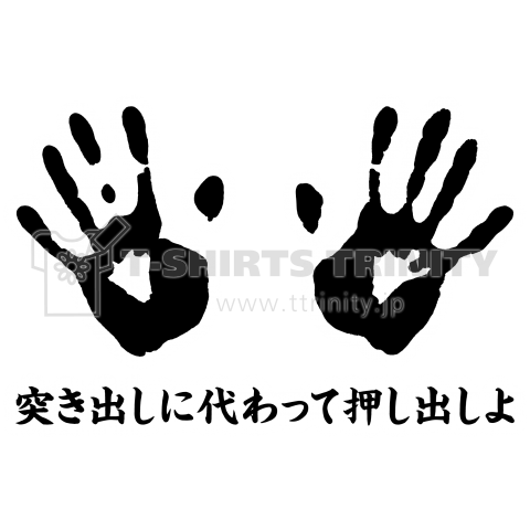 突き出しに代わって押し出しよ