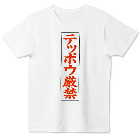 テッポウ厳禁 デザインtシャツ通販 Tシャツトリニティ