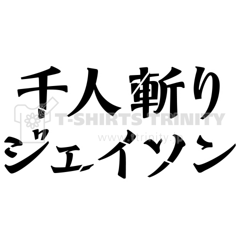 千人斬りジェイソン