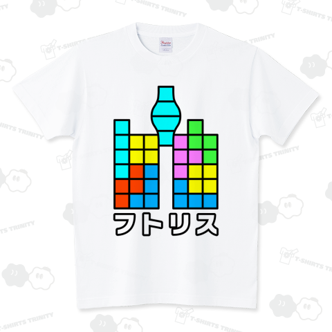 フトリス スタンダードTシャツ(5.6オンス)