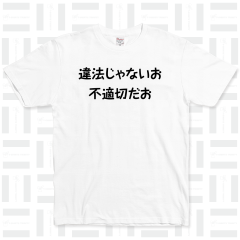 違法じゃないお 不適切だお