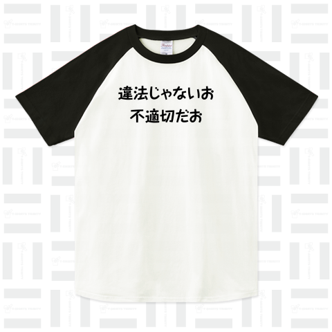 違法じゃないお 不適切だお