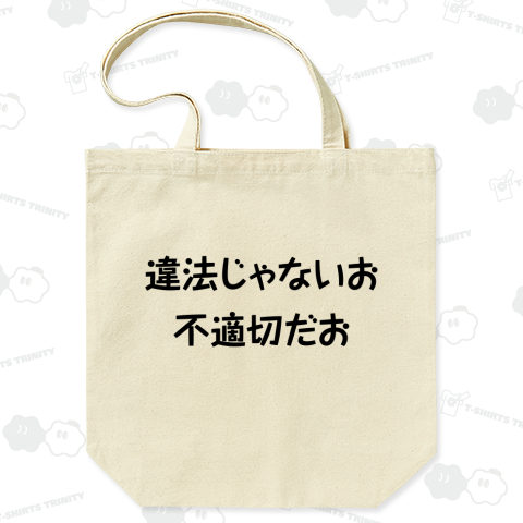 違法じゃないお 不適切だお