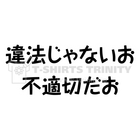 違法じゃないお 不適切だお