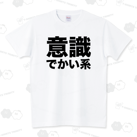 意識でかい系 スタンダードTシャツ(5.6オンス)