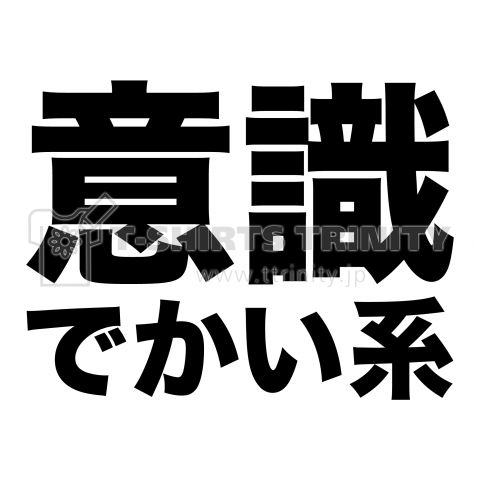 意識でかい系