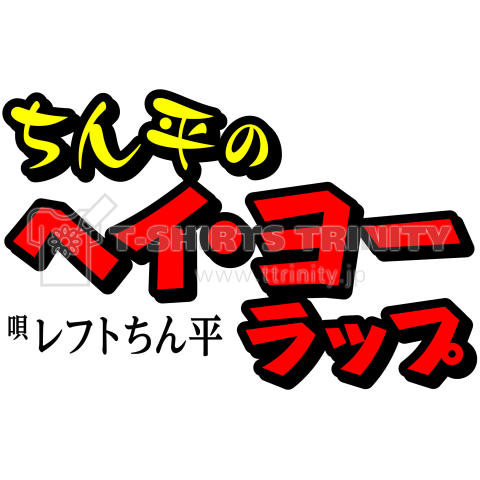 ちん平のヘイ・ヨー・ラップ