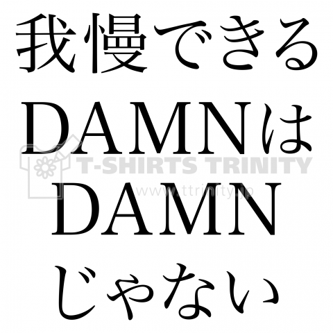 我慢できるDAMNはDAMNじゃない