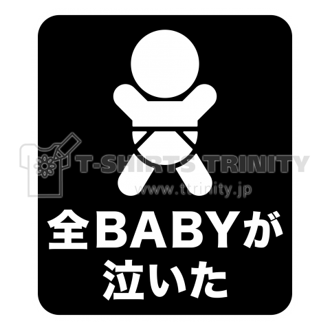 全BABYが泣いた