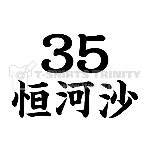 35恒河沙(ごうがしゃ)