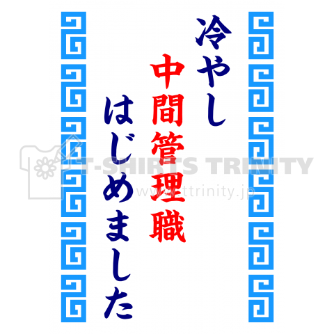 冷やし中間管理職はじめました