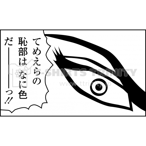 てめえらの恥部はなに色だーっ‼︎