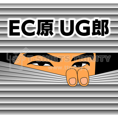 EC原UG郎