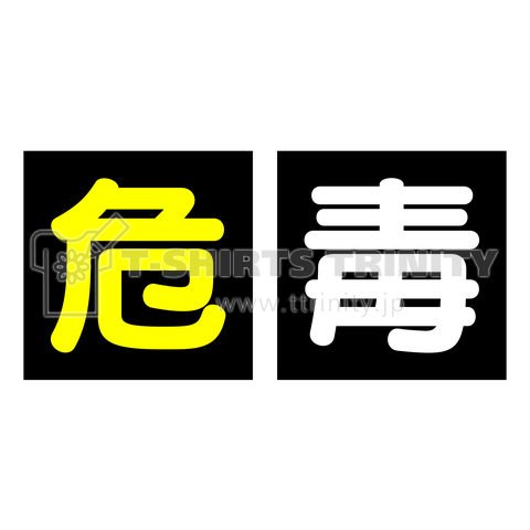危険物・毒物