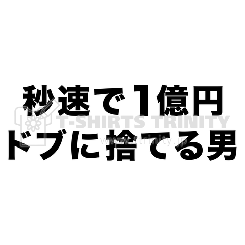 秒速で1億円ドブに捨てる男