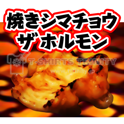 焼きシマチョウ ザ ホルモン