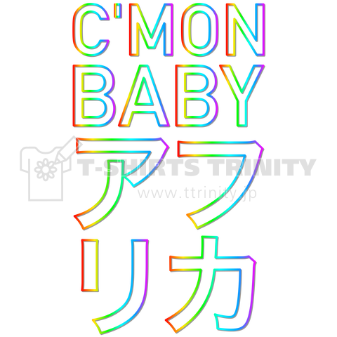 C'MON BABY アフリカ