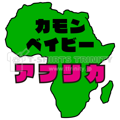 アフリカ(文字変更・カスタマイズ可)