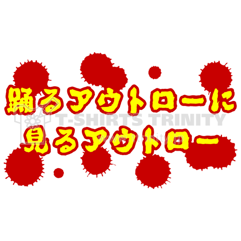 踊るアウトローに見るアウトロー