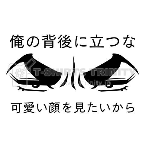 眼光 (背面プリント)