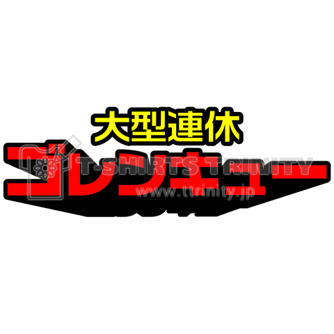 大型連休ゴレンキュー