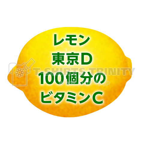 レモン東京D100個分のビタミンC