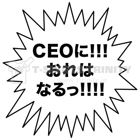 CEOに!!! おれはなるっ!!!!