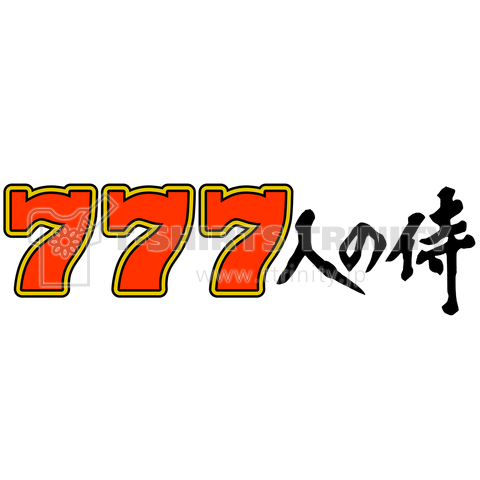 777人の侍