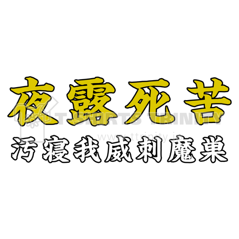 夜露死苦 汚寝我威刺魔巣 (背面プリント)