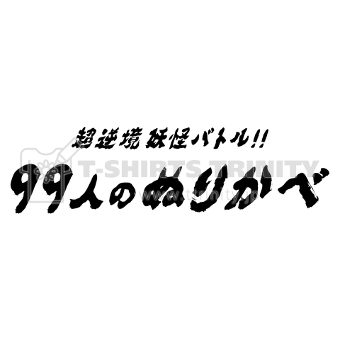 超逆境妖怪バトル 99人のぬりかべ デザインtシャツ通販 Tシャツトリニティ