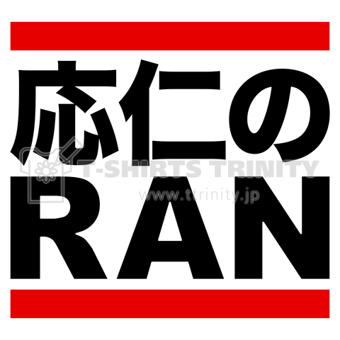 応仁のRAN