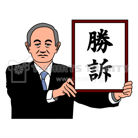 官房長官(文字変更・カスタマイズ可)