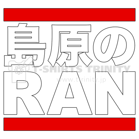 島原のRAN