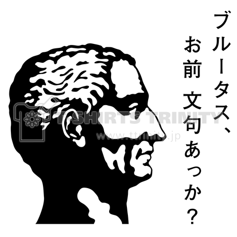 ブルータス、お前文句あっか?