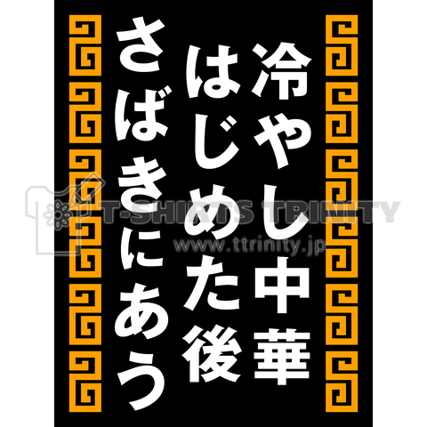 冷やし中華はじめた後さばきにあう デザインtシャツ通販 Tシャツトリニティ