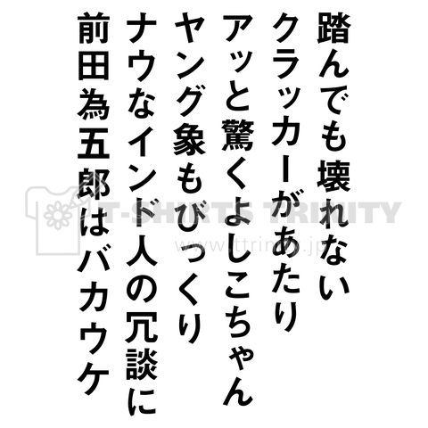 踏んでも壊れないクラッカーがあたり アッと驚くよしこちゃん ヤング象もびっくり ナウなインド人の冗談に前田為五郎はバカウケ