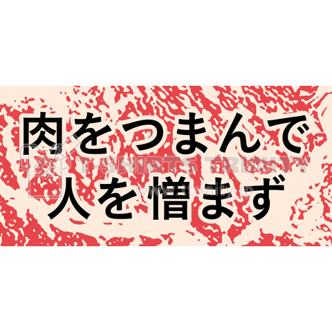 肉をつまんで 人を憎まず