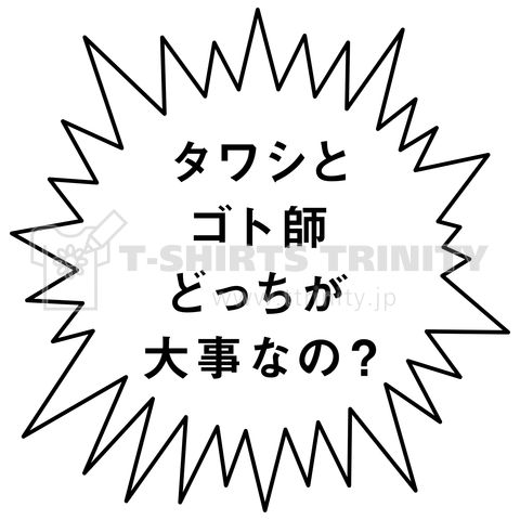 タワシとゴト師 どっちが大事なの?