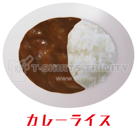 カレーライス 文字変更 カスタマイズ可 デザインtシャツ通販 Tシャツトリニティ