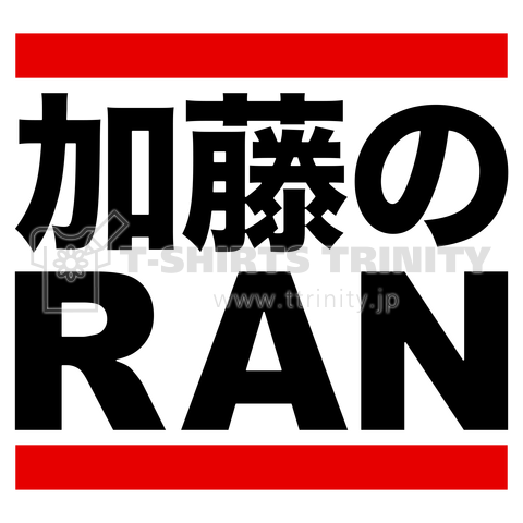 加藤のRAN