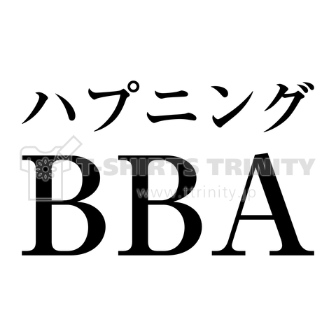 ハプニングbba ババア デザインtシャツ通販 Tシャツトリニティ