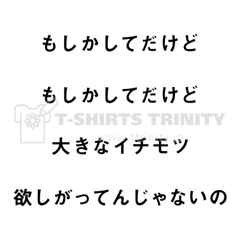 大きな イチモツ 歌詞