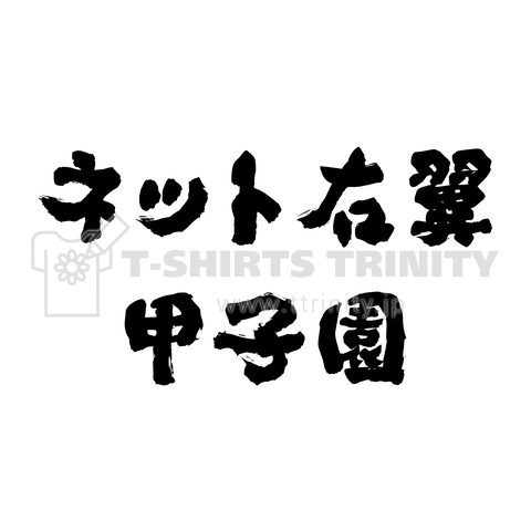 ネット右翼甲子園