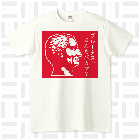 ブルータス、あんたバカァ?（Tシャツ）|デザインTシャツ通販【Tシャツ ...