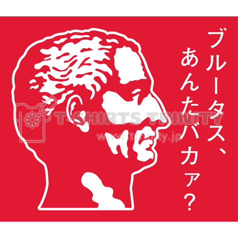 ブルータス、あんたバカァ?