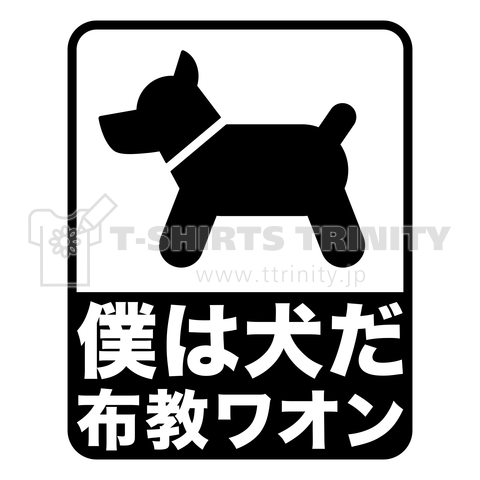 僕は犬だ 布教ワオン