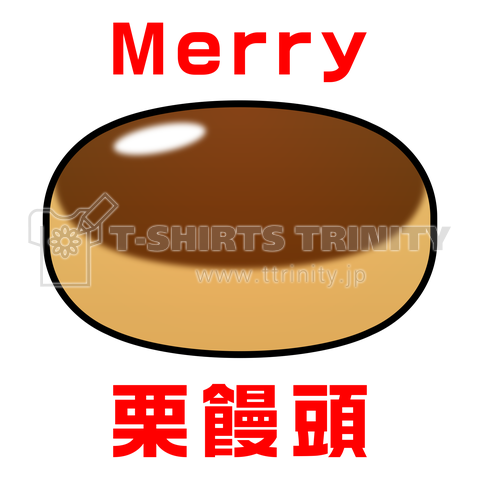 Merry 栗饅頭