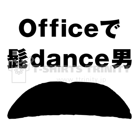 Officeで髭dance男