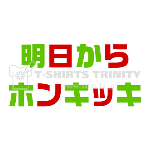 明日からホンキッキ